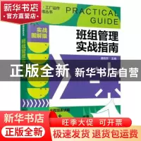 正版 班组管理实战指南:实战图解版 龚和平主编 化学工业出版社 9