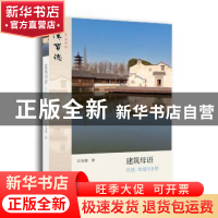 正版 建筑母语:传统、地域与乡愁 汉宝德 著 生活.读书.新知三联