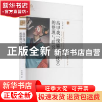 正版 高甲戏傀儡丑技艺的整理与研究/中国戏曲艺术大系 吴慧颖 中
