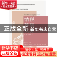 正版 纳税筹划实务(第5版) 梁文涛主编 东北财经大学出版社 97875