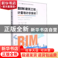 正版 BIM建筑工程计量与计价实训:广西版 程莉,张玲玲主编 重庆