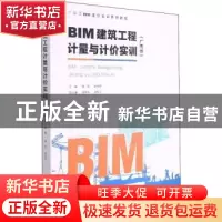 正版 BIM建筑工程计量与计价实训:广西版 程莉,张玲玲主编 重庆