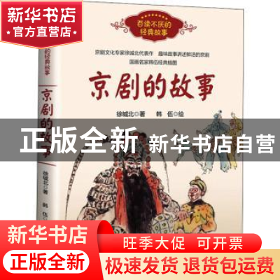 正版 京剧的故事/百读不厌的经典故事 徐城北 长江文艺出版社 978