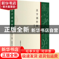 正版 汉字部件解析 吴润仪编著 商务印书馆国际有限公司 97875176