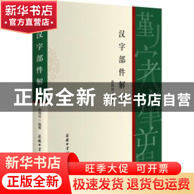 正版 汉字部件解析 吴润仪编著 商务印书馆国际有限公司 97875176