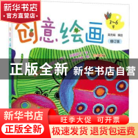 正版 创意绘画:启蒙篇 高育娟编绘 化学工业出版社 9787122395436