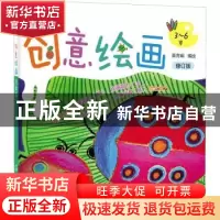 正版 创意绘画:启蒙篇 高育娟编绘 化学工业出版社 9787122395436