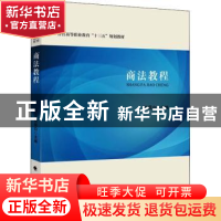 正版 商法教程(警官高等职业教育十三五规划教材) 郑昆白主编 中