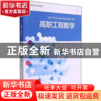正版 高职工程数学 赵伟良,高华,齐林明 浙江大学出版社有限责任