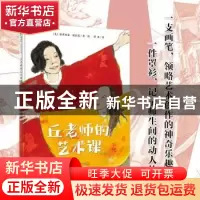 正版 丘老师的艺术课 派翠西亚·波拉蔻 广西师范大学出版社 97875