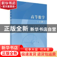 正版 高等数学.上册 王顺凤,朱建主编 科学出版社 9787030696267