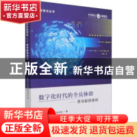 正版 数字化时代的全员体验--费用报销系统/财务云丛书 孙彦丛,郭