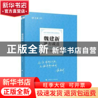 正版 魏建新讲行政法(2021年国家法律职业资格考试)/厚大法考 编