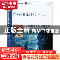 正版 Essential C++中文版/传世经典书丛 [美]斯坦利·B.李普曼 电