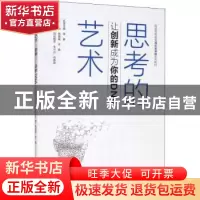 正版 思考的艺术:让创新成为你的DNA 杨璐璐,武晓 中国水利水电出