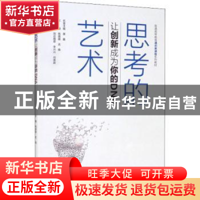 正版 思考的艺术:让创新成为你的DNA 杨璐璐,武晓 中国水利水电出