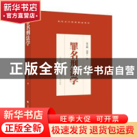 正版 罪名刑法学 徐小帆,夏建三著 中国政法大学出版社 97875620