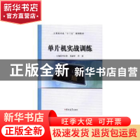 正版 (新)单片机实战训练 李红霞,易丽萍,周延主编 吉林大学