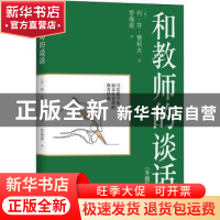 正版 和教师的谈话:升级版 (苏)列·符·赞科夫 长江文艺出版社 978