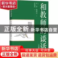 正版 和教师的谈话:升级版 (苏)列·符·赞科夫 长江文艺出版社 978