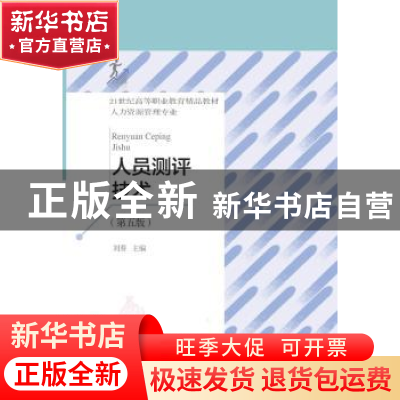 正版 人员测评技术(人力资源管理专业第5版21世纪高等职业教育精