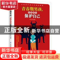 正版 青春期男孩你要懂得保护自己 蔡万刚 中国纺织出版社 978751