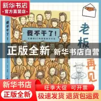 正版 我不干了(文豪的50种辞职信写作法) 木火著绘 广东旅游出版