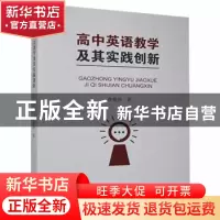 正版 高中英语教学及其实践创新 鲁艳萍著 哈尔滨出版社 97875484