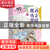 正版 魔力语文学院:提升作文能力的36个闯关故事 何捷主编 人民邮