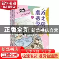 正版 魔力语文学院:提升作文能力的36个闯关故事 何捷主编 人民邮