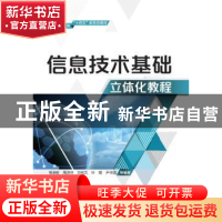 正版 信息技术基础立体化教程 邹承俊 中国水利水电出版社 978751