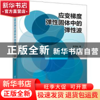 正版 应变梯度弹性固体中的弹性波 李月秋著 清华大学出版社 9787