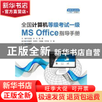 正版 全国计算机等级考试一级(MS Office)指导手册 王宏斌,孙元