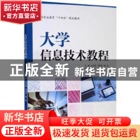 正版 大学信息技术教程 任云晖,冯政军,魏斌主编 中国水利水电