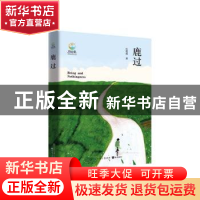 正版 鹿过/致青春中国青少年成长书系 丘楚原 知识出版社 9787521