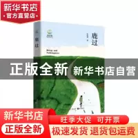 正版 鹿过/致青春中国青少年成长书系 丘楚原 知识出版社 9787521