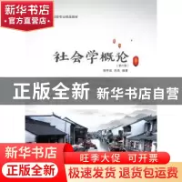 正版 社会学概论(第6版高等院校财经专业精品教材) 徐祥运,刘杰