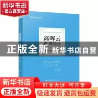 正版 高晖云讲理论法(2021年国家法律职业资格考试)/厚大法考 编