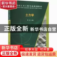 正版 土力学 郭莹,王忠涛,唐洪祥 中国建筑工业出版社 9787112170
