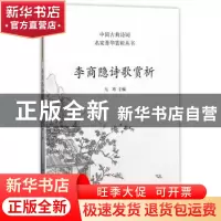 正版 李商隐诗歌赏析 马玮主编 商务印书馆国际有限公司 97875176