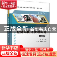 正版 仓储与配送管理实务(第2版高等职业教育物流类专业新形态一