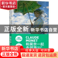 正版 和莫奈一起去郊游:《撑阳伞的女人》艺术笔记 张小玉 湖北美