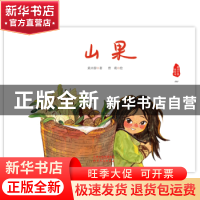 正版 山果(精)/感动中国美绘本 黄兴蓉著 天津人民出版社 9787201