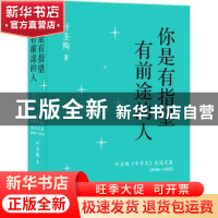 正版 你是有指望有前途的人(1930-1951叶圣陶中学生自选文篇)(精)