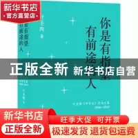 正版 你是有指望有前途的人(1930-1951叶圣陶中学生自选文篇)(精)