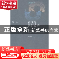正版 帝国的话语政治:从近代中西冲突看现代世界秩序的形成 刘禾