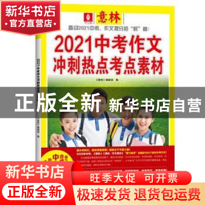 正版 意林 2021中考作文冲刺热点考点素材 《意林》编辑部 上海文