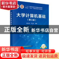 正版 大学计算机基础 徐久成,王岁花主编 科学出版社 9787030690