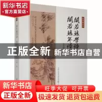 正版 阎若璩学谱:阎若璩年谱 张友椿 三晋出版社 9787545711912