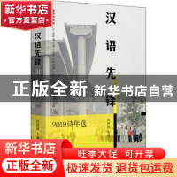 正版 汉语先锋(2019诗年选) 沈浩波 中国友谊出版公司 9787505752